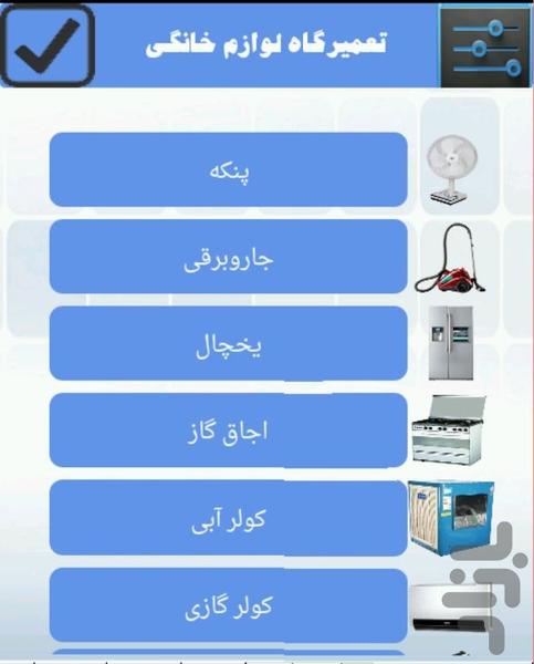 تعمیرگاه لوازم خانگی - Image screenshot of android app