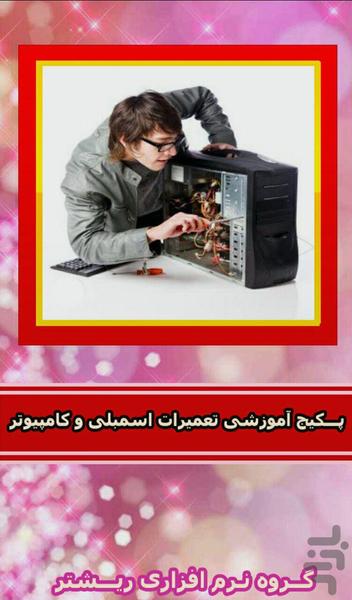 computer repair and assembly - عکس برنامه موبایلی اندروید