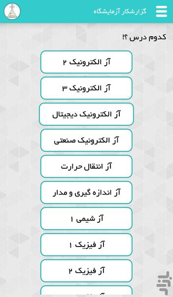 گزارشکار آزمایشگاه - Image screenshot of android app