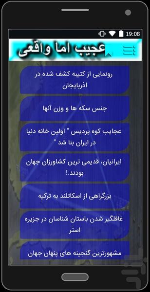 عجیب اما واقعی - عکس برنامه موبایلی اندروید