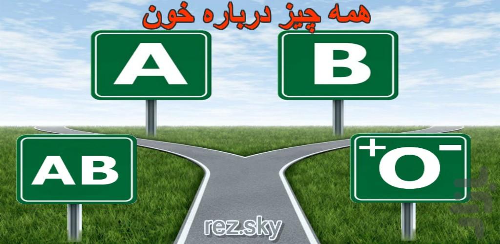 همه چیز درباره خون - عکس برنامه موبایلی اندروید