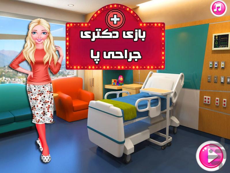 بازی جراحی پا - Gameplay image of android game