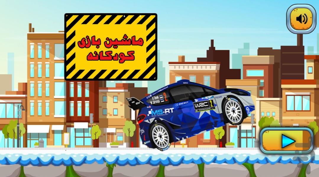 ماشین بازی کودکانه - Gameplay image of android game