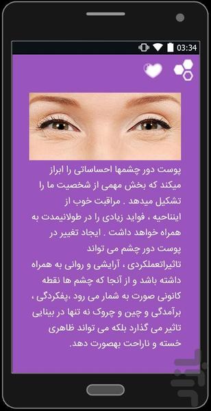محافظت از پوست دور چشم - عکس برنامه موبایلی اندروید