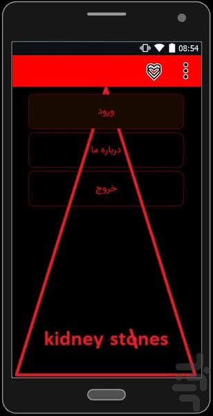 سنگ کلیه و روش درمان - Image screenshot of android app