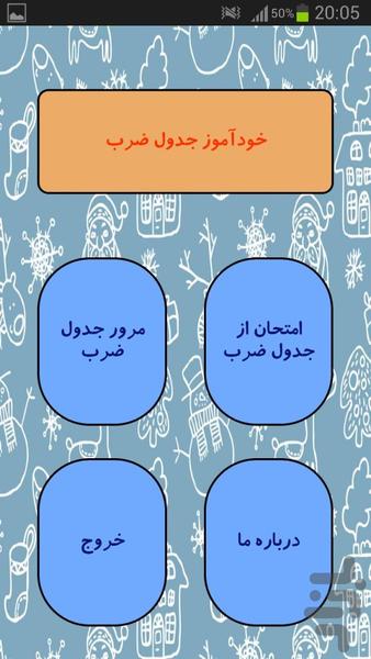 خودآموز جدول ضرب - Image screenshot of android app