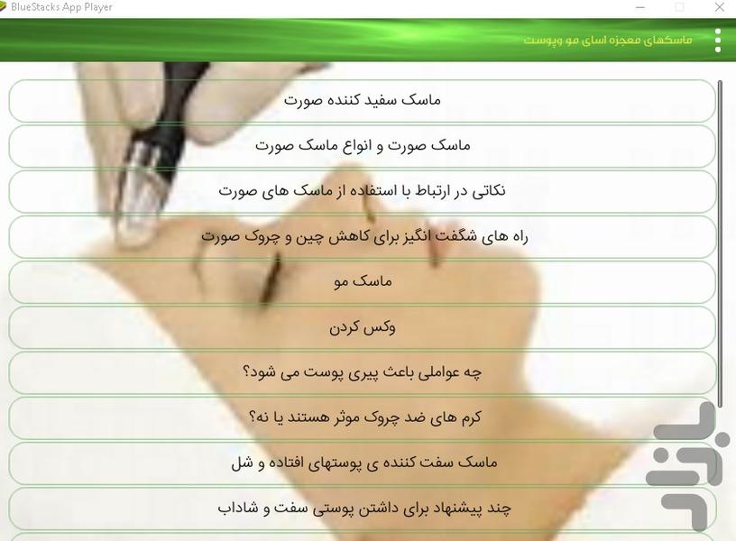 ماسکهای معجزه اسای مو وپوست - Image screenshot of android app