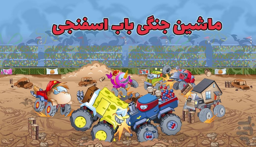 بازی ماشین جنگی باب اسفنجی - Gameplay image of android game