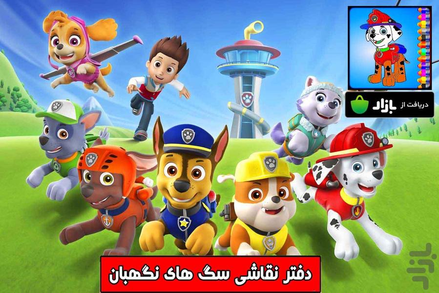 دفتر نقاشی سگ های نگهبان - Image screenshot of android app