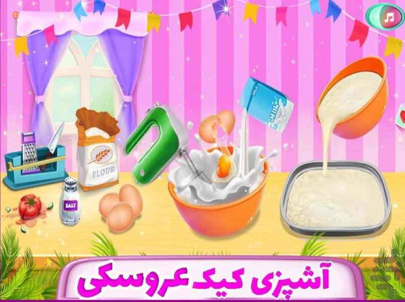 بازی اشپزی کیک عروسکی - Gameplay image of android game