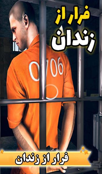 بازی فرار از زندان - عکس بازی موبایلی اندروید
