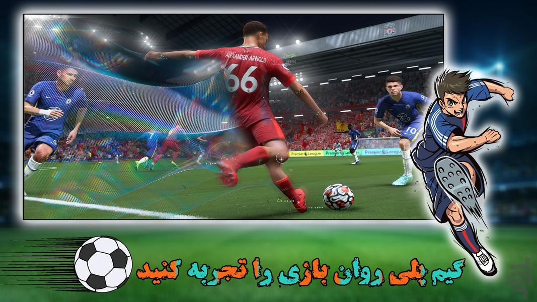 بازی فوتبال ۲۰۲۳ | جدید - عکس بازی موبایلی اندروید