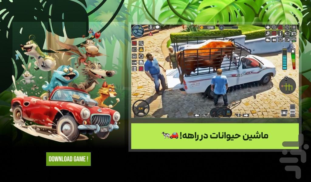 بازی ماشینی حمل حیوانات - Gameplay image of android game