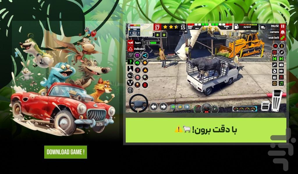 بازی ماشینی حمل حیوانات - Gameplay image of android game