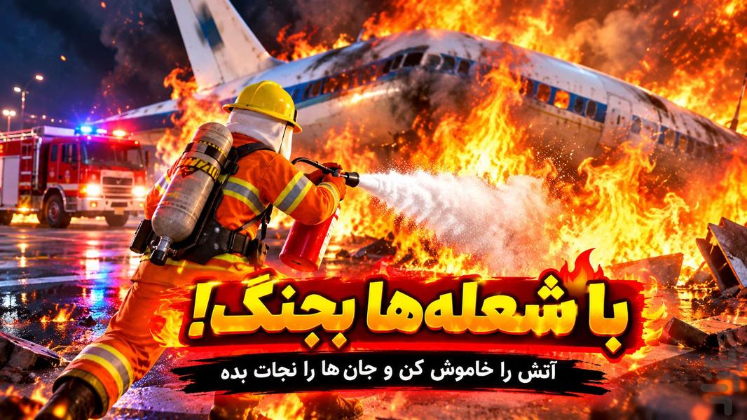 بازی اتش نشانی - Gameplay image of android game