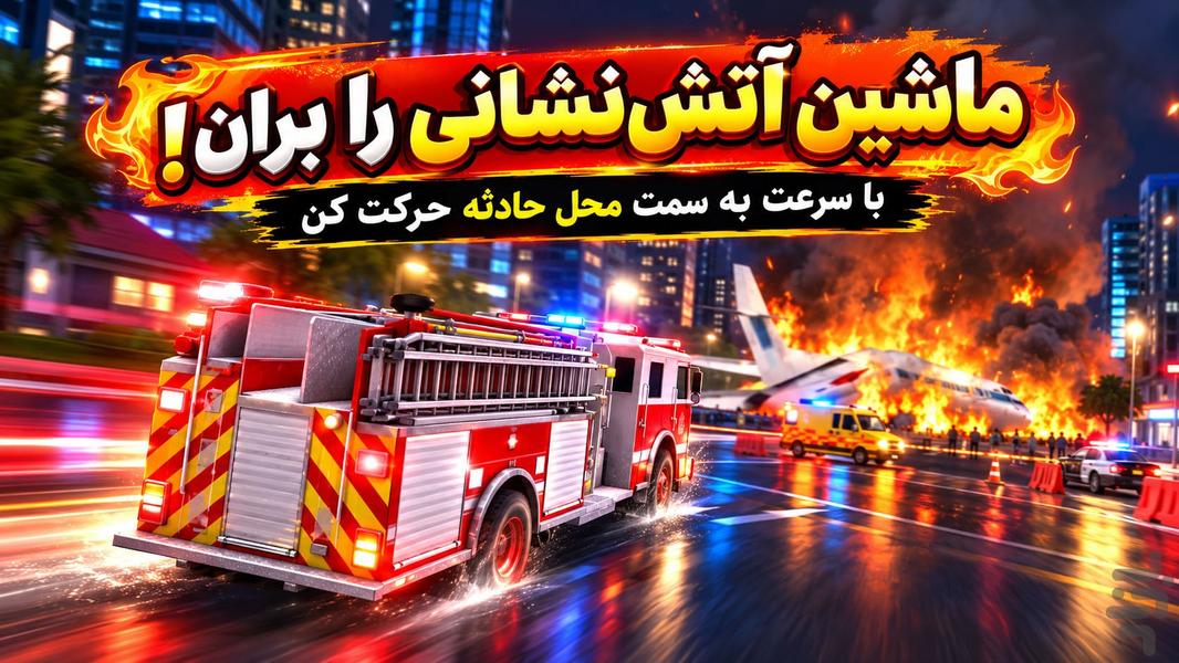 بازی اتش نشانی - Gameplay image of android game