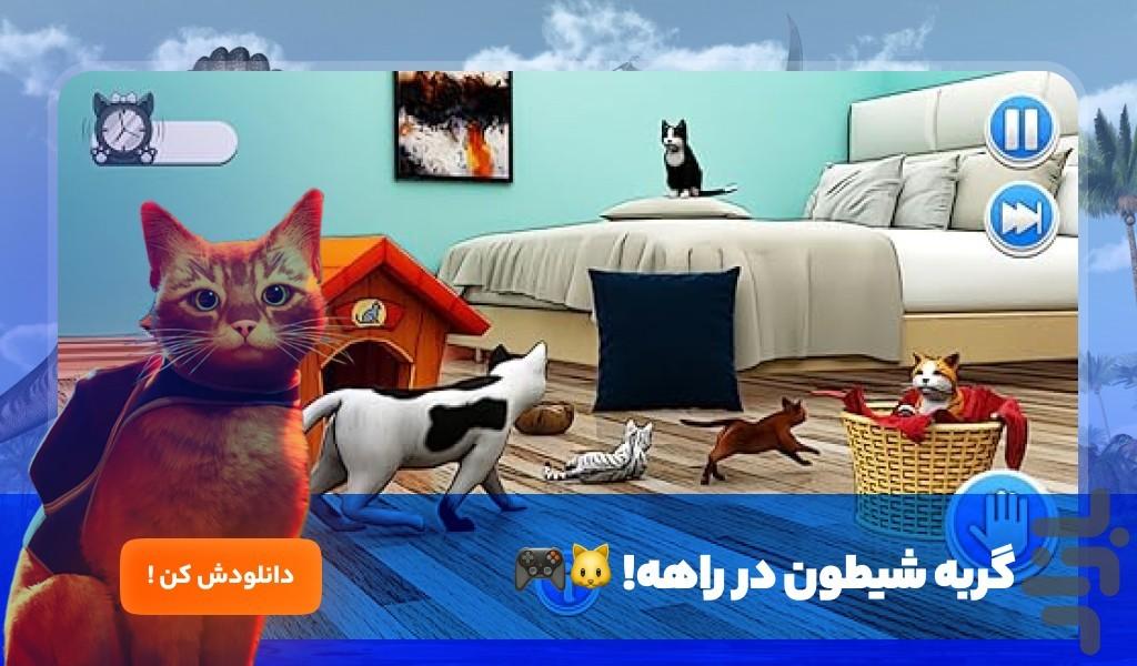بازی گربه خیابانی - عکس بازی موبایلی اندروید