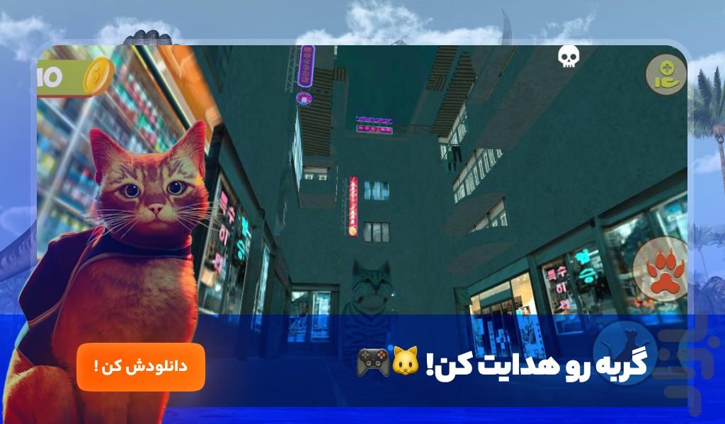 بازی گربه خیابانی - Gameplay image of android game