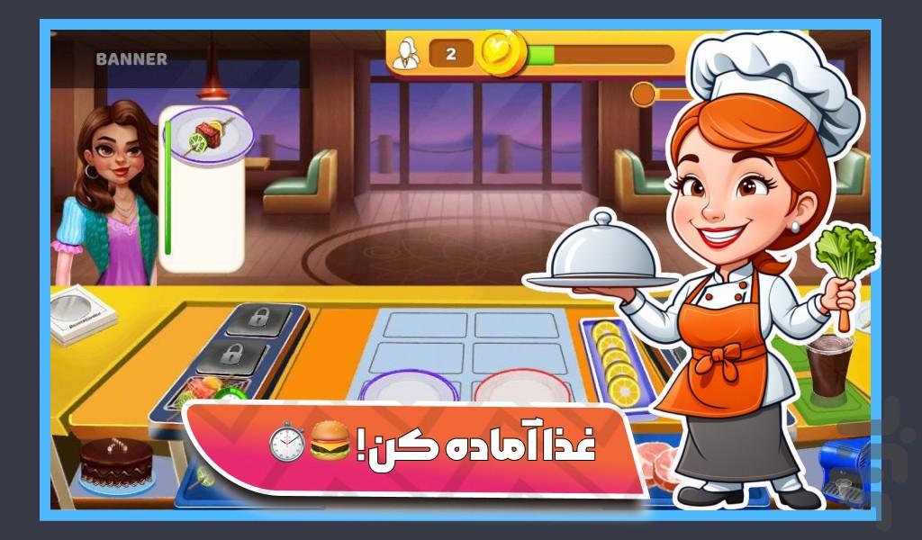 بازی اشپزی - Gameplay image of android game