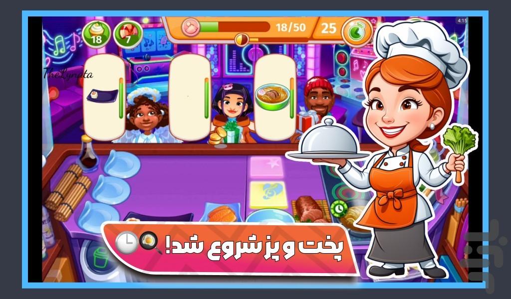 بازی اشپزی - عکس بازی موبایلی اندروید