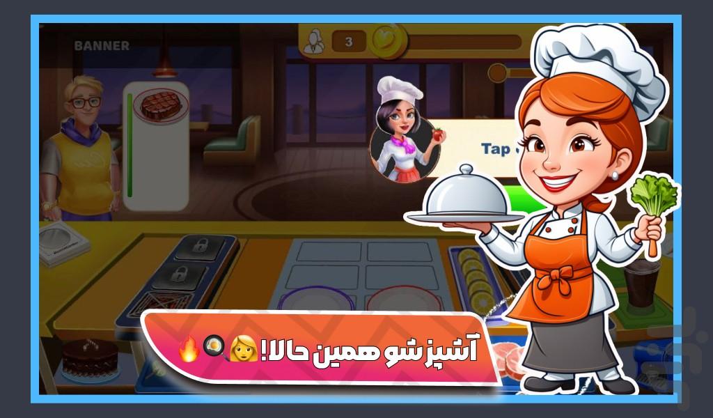 بازی اشپزی - Gameplay image of android game