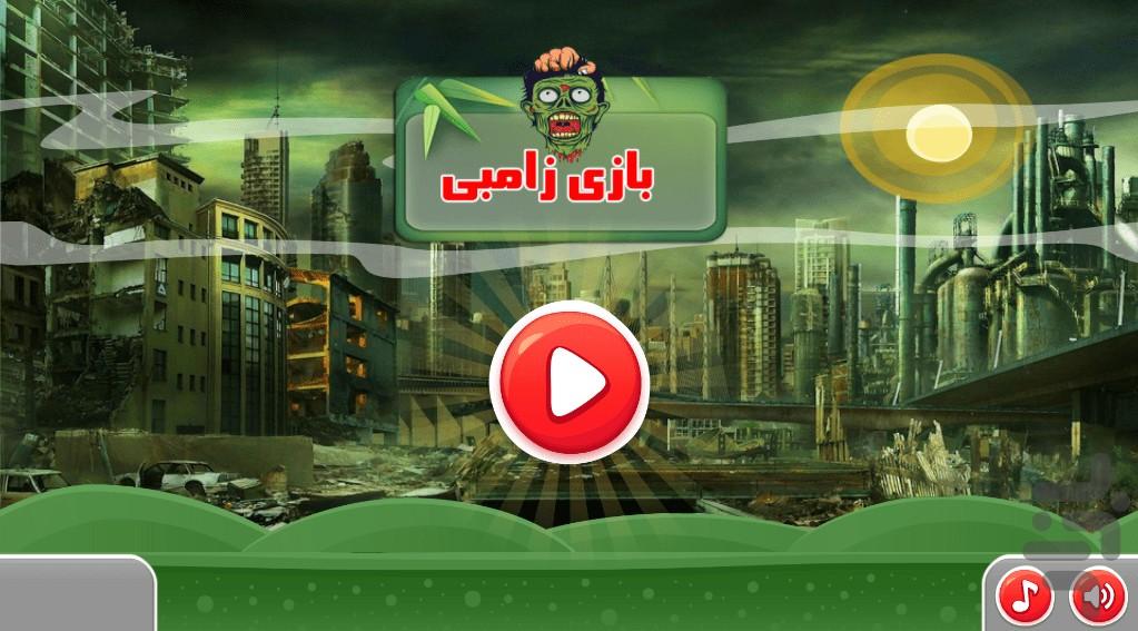 بازی زامبی - عکس بازی موبایلی اندروید