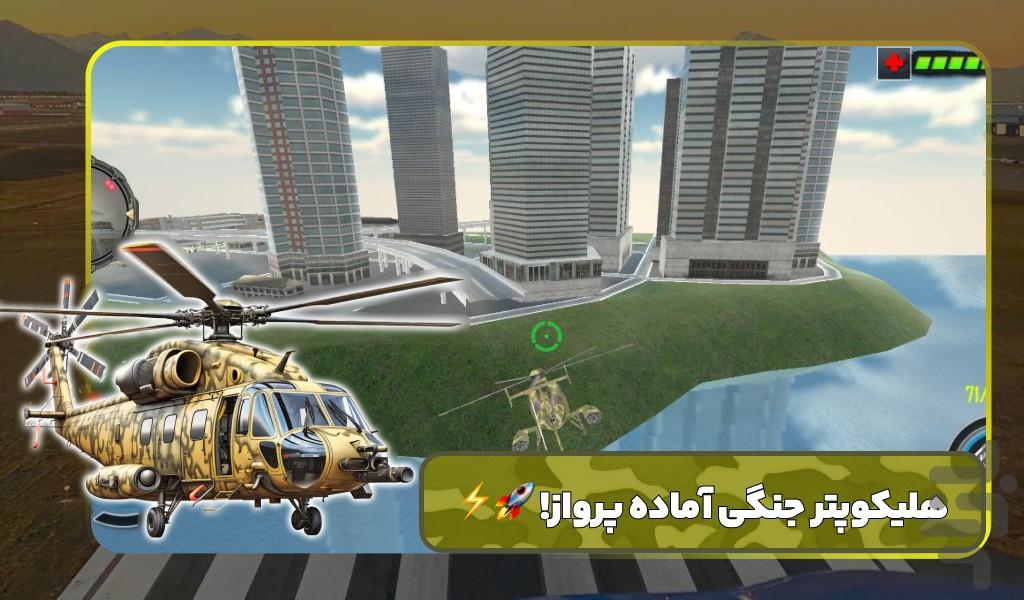 بازی جنگی هلیکوپتر نظامی - Gameplay image of android game