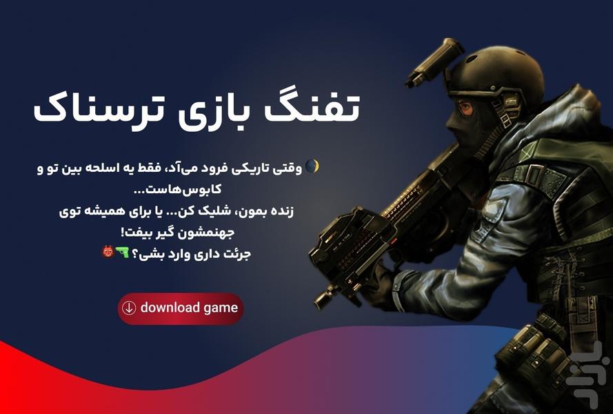 تفنگ بازی ترسناک - عکس بازی موبایلی اندروید