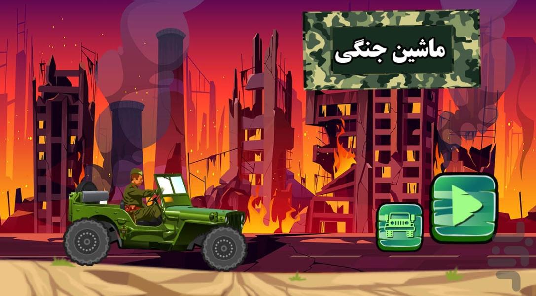 بازی ماشین جنگی - Gameplay image of android game