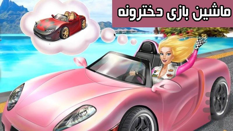 ماشین بازی دخترانه - Gameplay image of android game