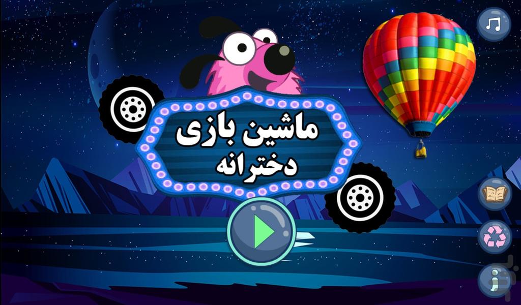 ماشین بازی دخترانه - عکس بازی موبایلی اندروید