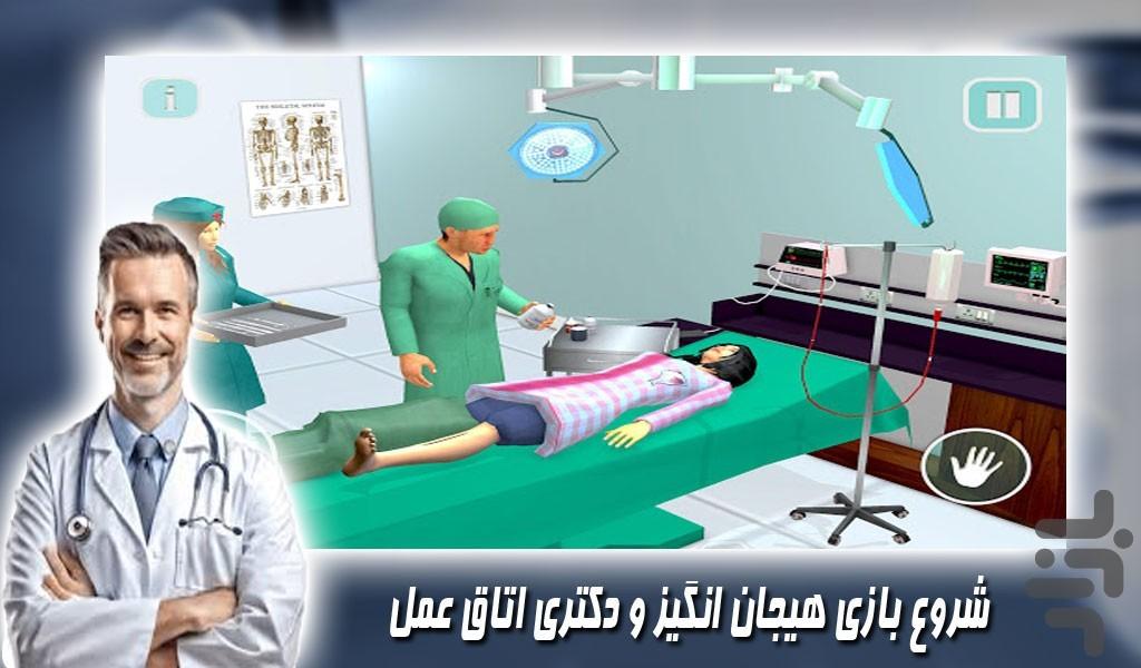 بازی شبیه سازی اتاق عمل |جدید - Gameplay image of android game