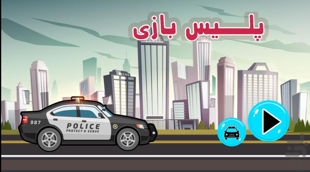 پلیس بازی - Gameplay image of android game