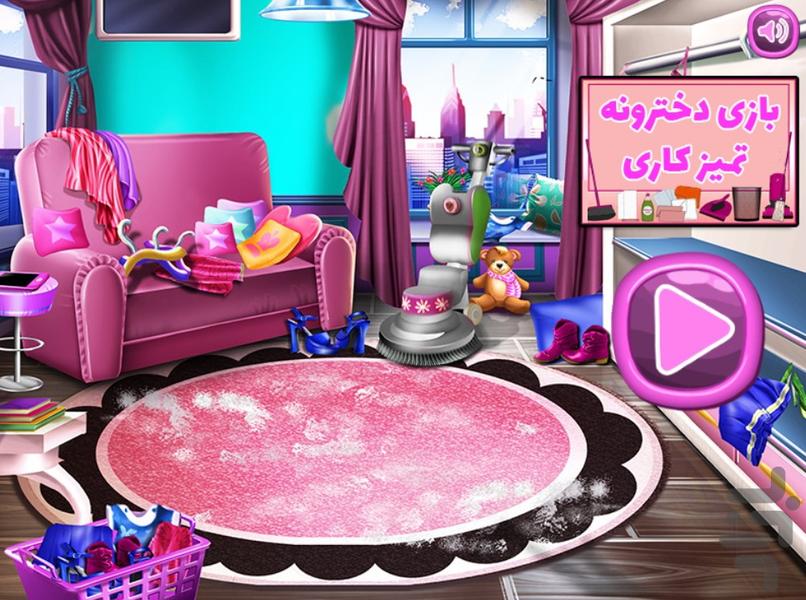 بازی دخترونه تمیز کاری - Gameplay image of android game