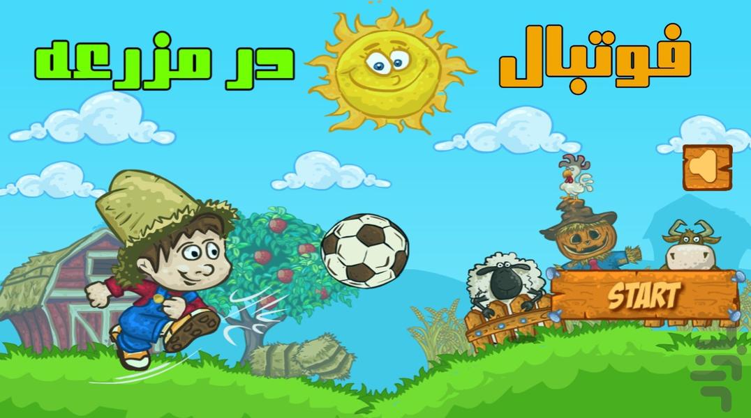 بازی فوتبال در مزرعه - Gameplay image of android game