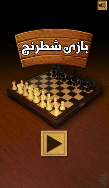 بازی شطرنج - Gameplay image of android game