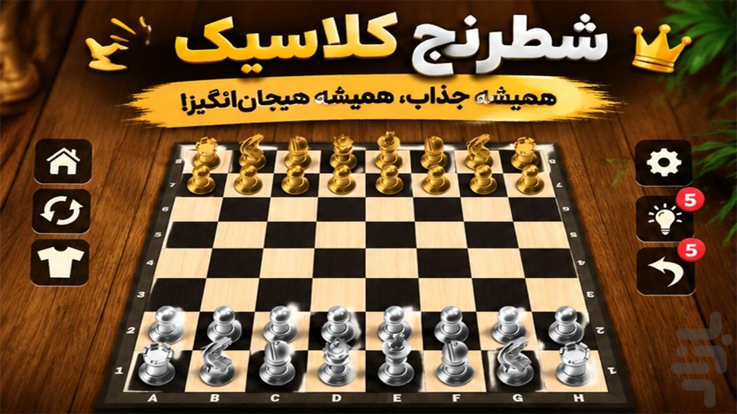 بازی شطرنج حرفه ای - Gameplay image of android game