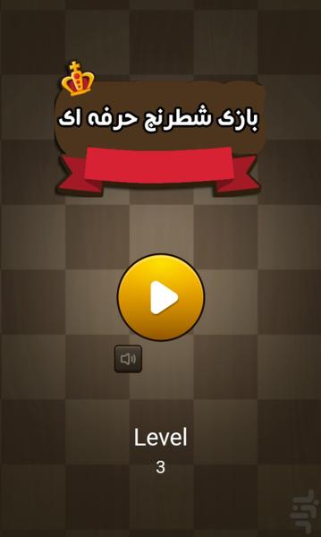 بازی شطرنج حرفه ای - Gameplay image of android game