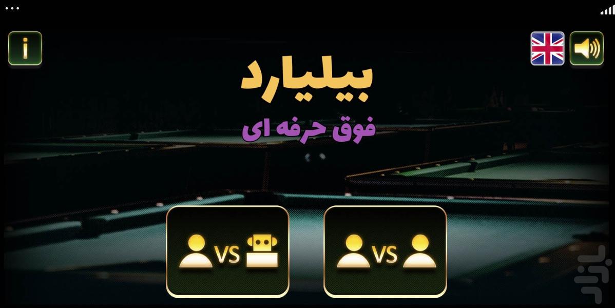 بازی بیلیارد فوق حرفه ای - Gameplay image of android game