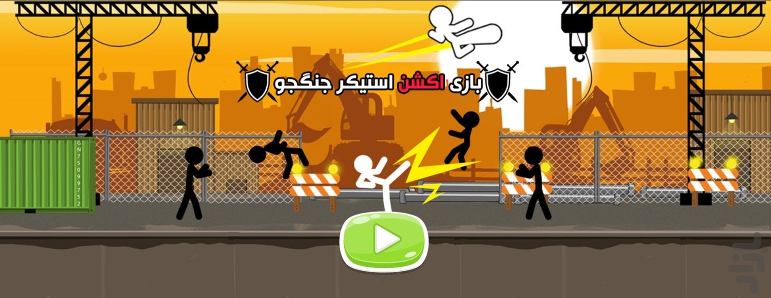 بازی اکشن استیکر جنگجو - Gameplay image of android game