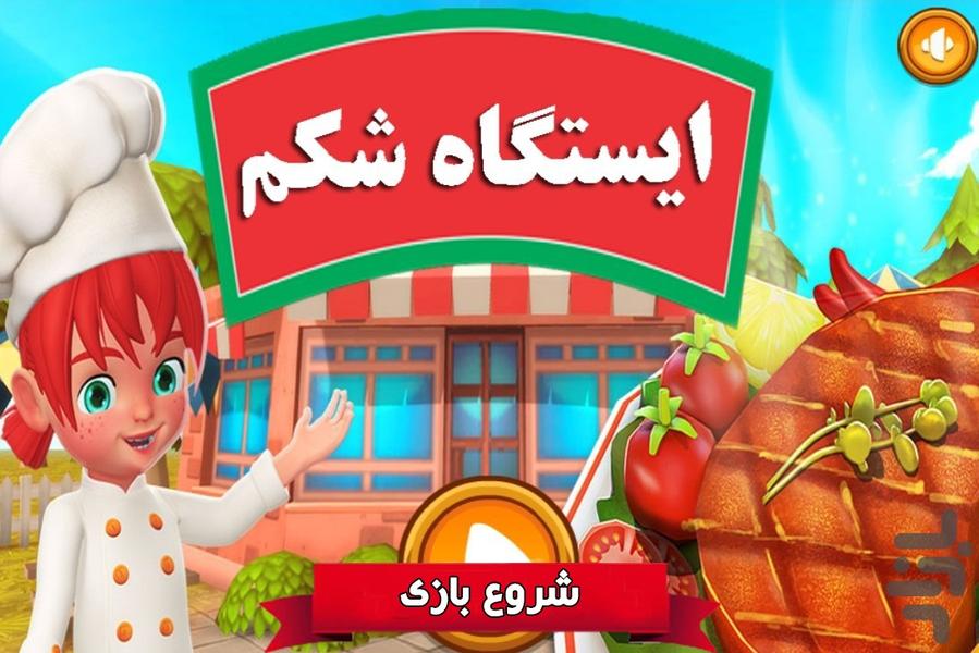 بازی  ایستگاه شکم - Gameplay image of android game