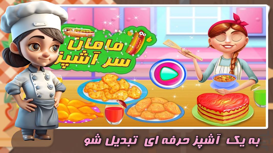 بازی مامان سر آشپز | بازی جدید - Gameplay image of android game