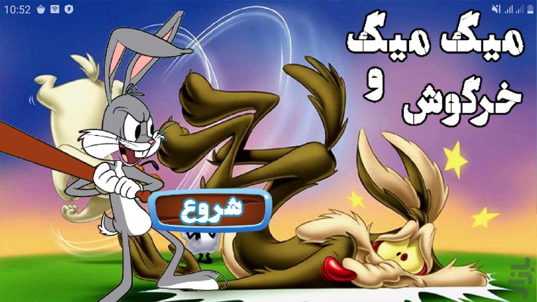 میگ میگ و خرگوش - Gameplay image of android game