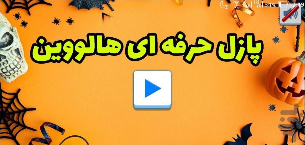 پازل حرفه ای - Gameplay image of android game