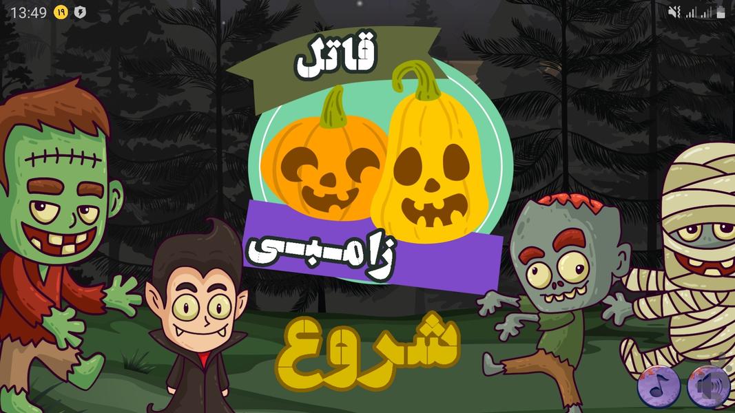 قاتل زامبی - Gameplay image of android game