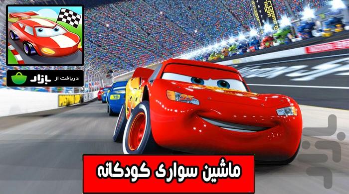 بازی ماشین سواری کودکانه - Gameplay image of android game