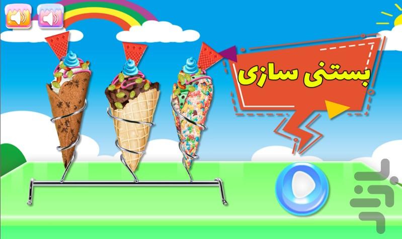 بستنی سازی - Gameplay image of android game