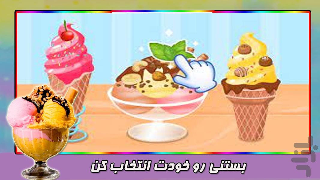 بستنی سازی - Gameplay image of android game