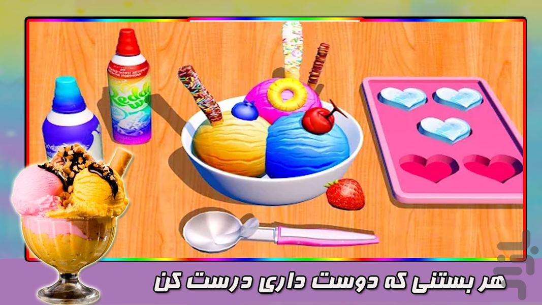 بستنی سازی - Gameplay image of android game