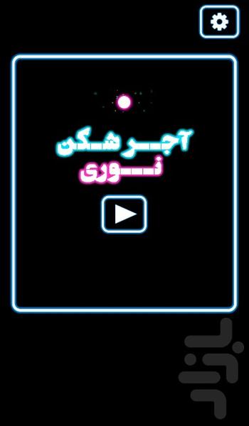 اجر شکن نوری - Gameplay image of android game